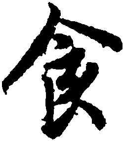 食,歐陽詢,書法字典
